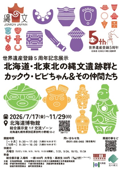 北海道・北東北の縄文遺跡群とカックウ・ビビちゃん&その仲間たち展チラシ画像