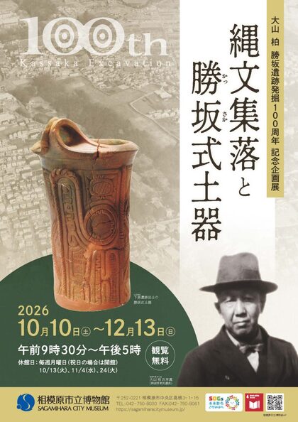 勝坂遺跡100周年記念企画展チラシ