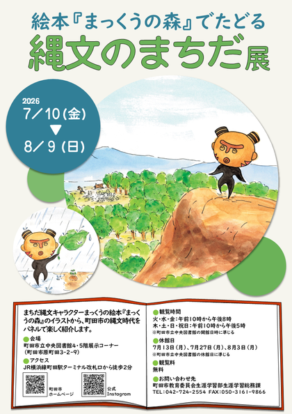 絵本『まっくうの森』でたどる縄文のまちだ展チラシ画像