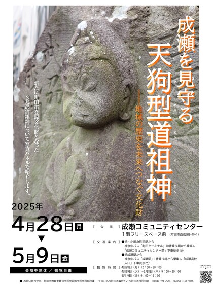 パネル展「成瀬を見守る天狗型道祖神」ポスター