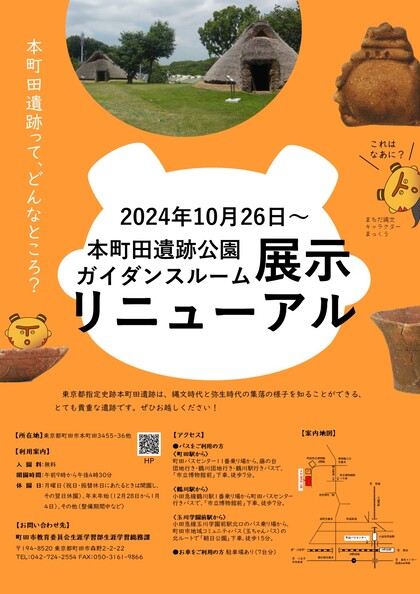 本町田遺跡ガイダンスルーム展示リニューアルのポスターです