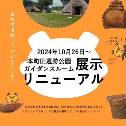 本町田遺跡ガイダンスルーム展示リニューアルの宣伝画像です