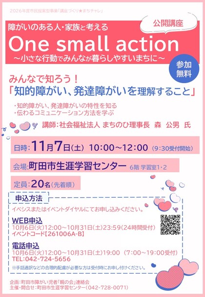 One small action公開講座のチラシ