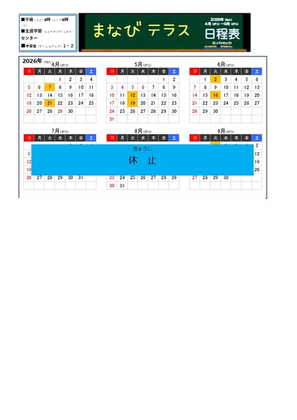 まなびテラス　日程表（2026年4月から9月）