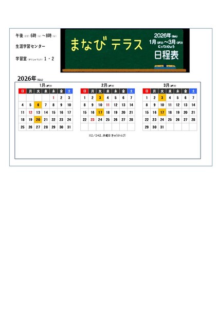 まなびテラス　日程表（2026年1月から3月）