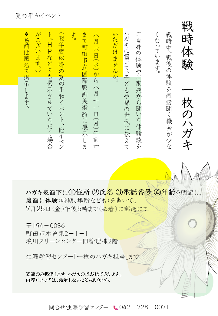 戦時体験一枚のハガキチラシ表
