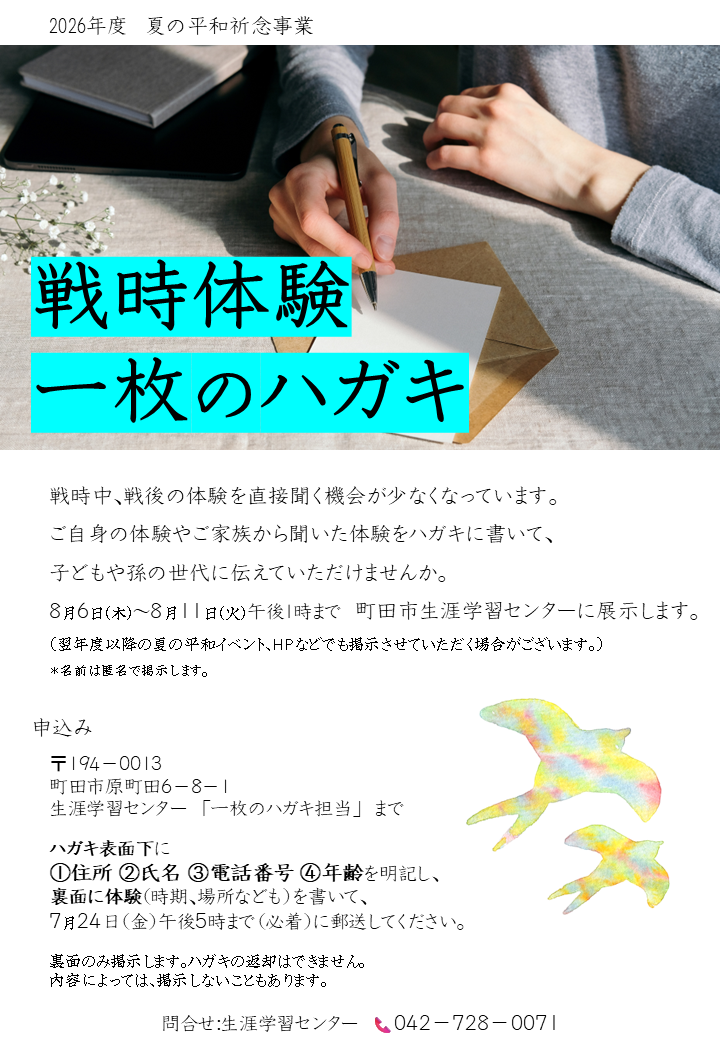 戦時体験一枚のハガキチラシ表