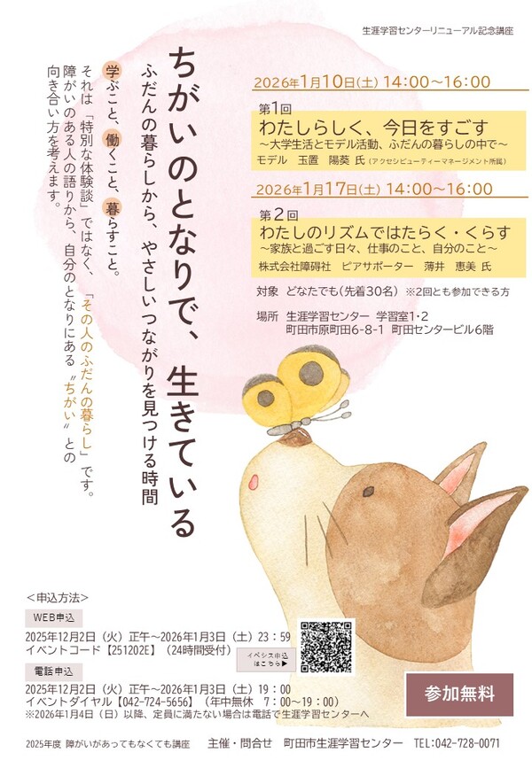 2025年度しょうがいがあってもなくても講座「ちがいのとなりで、生きている」チラシ