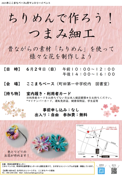 ちりめんで作ろう！つまみ細工のチラシの画像