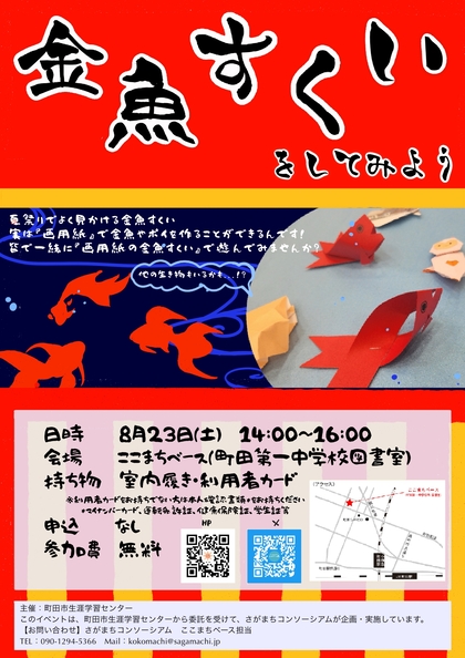 「金魚すくいをしてみよう」のチラシの画像