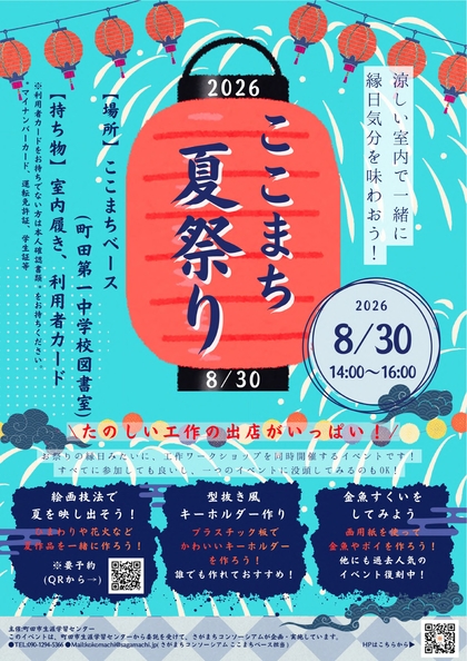 「ここまち夏祭り」のチラシの画像