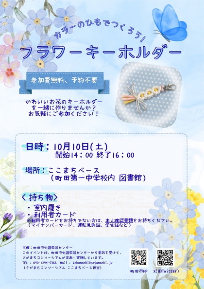 「フラワーキーホルダー」のチラシの画像