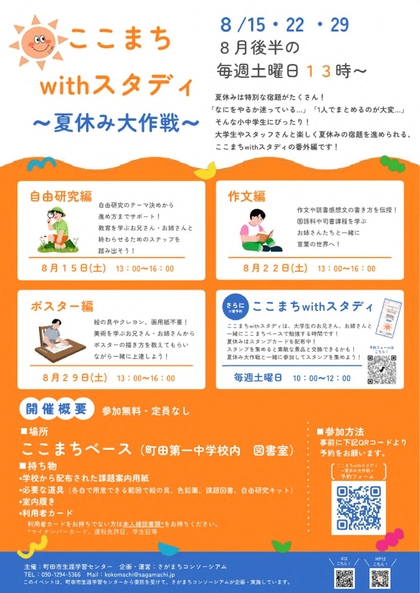 ここまちwithスタディ夏休み大作戦画像