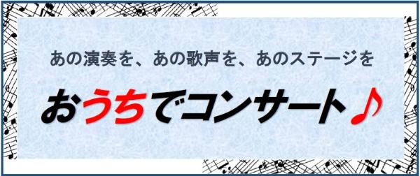 おうちでコンサート画像