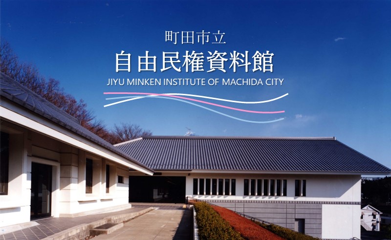 町田市立自由民権資料館画像