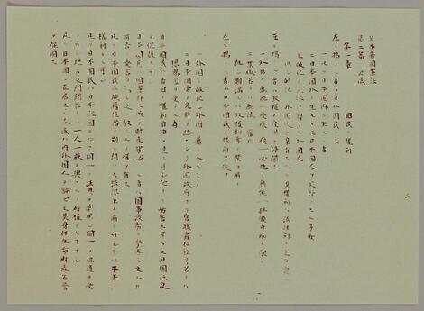 「日本帝国憲法」（通称「五日市憲法」、複製）
