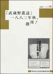 『民権ブックス16　『武蔵野叢誌』一八八三年秋、創刊！』の画像