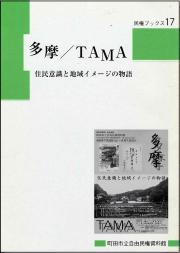 『民権ブックス17　多摩／TAMA―住民意識と地域イメージの物語―』の画像