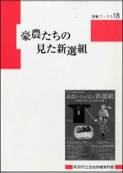 『民権ブックス18　豪農たちの見た新選組』の画像