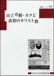 『民権ブックス19　山上卓樹・カクと武相のキリスト教』の画像