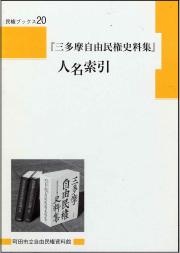 『民権ブックス20　『三多摩自由民権史料集』人名索引』の画像