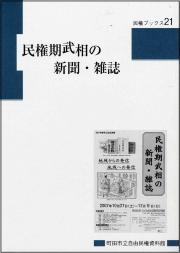 『民権ブックス21　民権期武相の新聞・雑誌』の画像