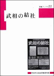 『民権ブックス22　武相の結社』の画像