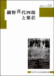 『民権ブックス23　細野喜代四郎と繁荘』の画像