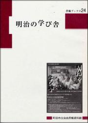 『民権ブックス24　明治の学び舎』の画像