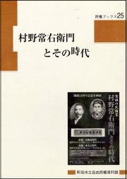 『民権ブックス25　村野常右衛門とその時代』の画像