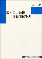 『民権ブックス26　武相自由民権運動関係年表』の画像