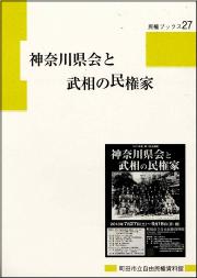 『民権ブックス27　神奈川県会と武相の民権家』の画像