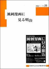 『民権ブックス28　風刺漫画に見る明治』の画像