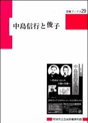 『民権ブックス29中島信行と俊子』の画像