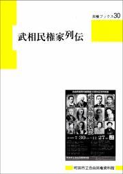 『民権ブックス30　武相民権家列伝』の画像