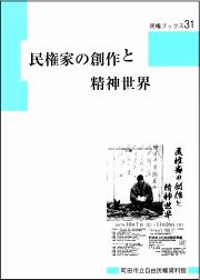 『民権ブックス31　民権家の創作と精神世界』の画像