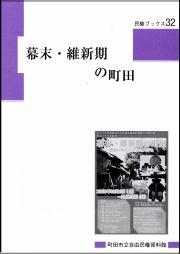 『民権ブック32 幕末・維新期の町田』の画像