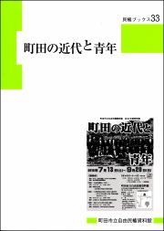 『民権ブック33 町田の近代と青年』の画像