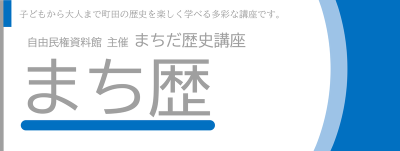 まち歴講座バナー