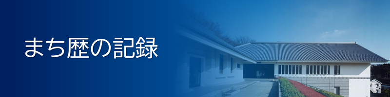 まち歴の記録バナー