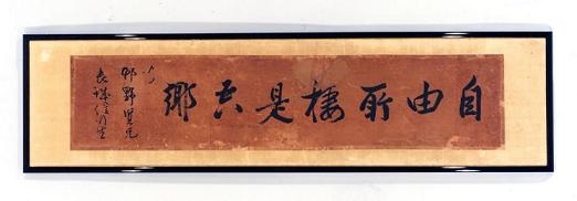 中島信行の書「自由所棲是吾郷」の画像