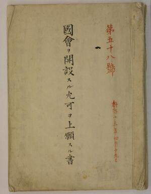 「国会ヲ開設スル允可ヲ上願スル書」