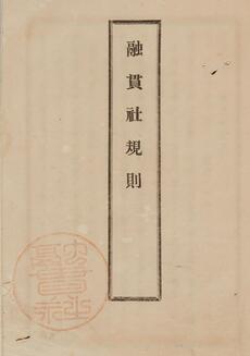 融貫社規則