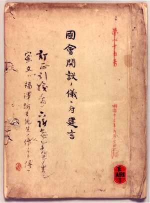 相州の国会開設建白書