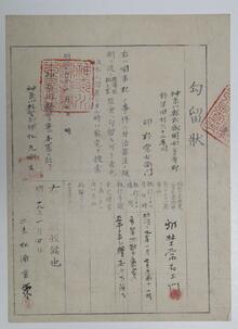 村野常右衛門への勾留状