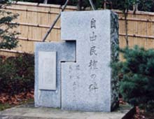 自由民権の碑