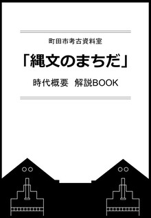 町田市考古資料室時代概要解説BOOK