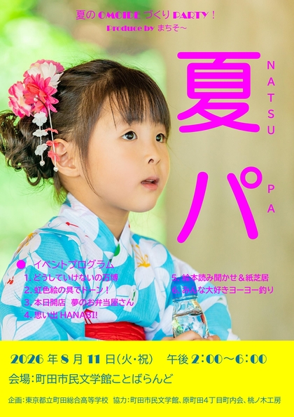 第10回全国夏のファン祭りカタログ 町田総合高校企画「夏の思い出づくりPARTY！」（8月11日）/町田市