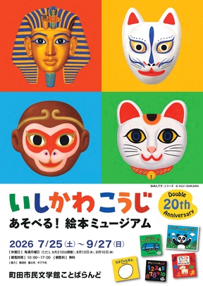 いしかわこうじ　あそべる！絵本ミュージアムのチラシ