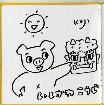 いしかわこうじ先生のサイン画像